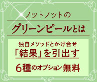 ノットノットのグリーンピールとは？女性美を叶えるカラダセラピストが独自のメソッドとかけ合わせた「結果」を引出す技術 6種のオプション無料