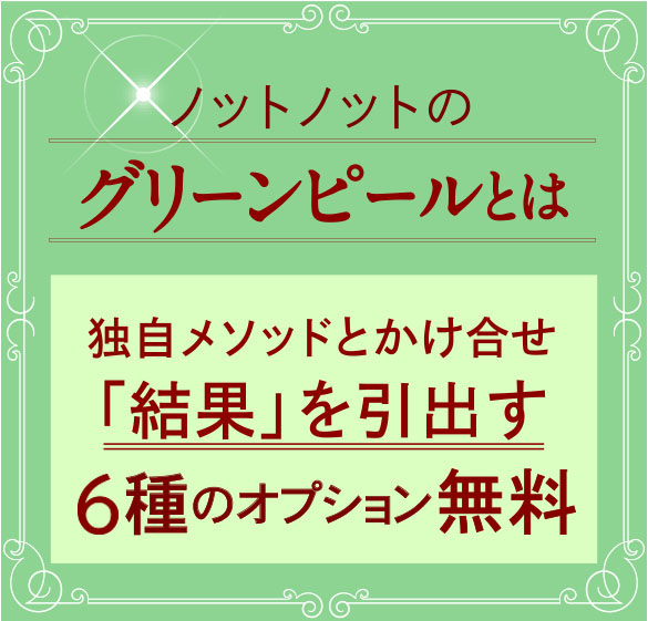 ノットノットのグリーンピールとは？独自のメソッドをかけ合わせ結果を引き出す6種のオプション初回無料