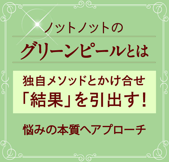 赤ちゃんのような&ldquo;うるぷる&rdquo;素肌へ導く ノットノットのグリーンピールとは？ 独自メソッドメソッドとかけ合わせ「結果」を引出す 悩みの本質へアプローチ