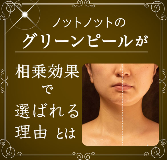 ノットノットのグリーンピールが相乗効果で選ばれる理由とは