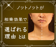 相乗効果でノットノットが選ばれる理由とは？