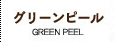 グリーンピール GREEN PEEL
