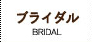 ブライダルエステ BRIDAL ESTHETIC