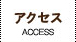 アクセス ACCESS