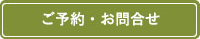 ご予約・お問合せ
