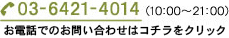 203-6421-4014 （10:00～21:00） ※ 施術時は電話に出ることができません