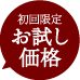 初回限定 お試し価格