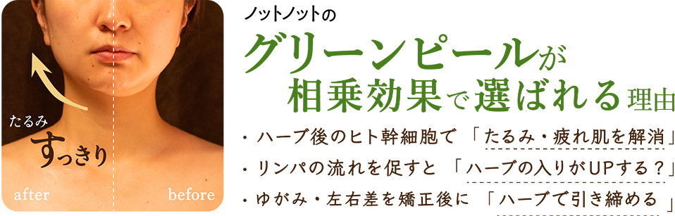 ノットノットのグリーンピールが相乗効果で選ばれる理由 ハーブ後のヒト幹細胞で   たるみ・疲れ肌を解消　リンパの流れを促すと   ハーブの入りがUPする?ゆがみ・左右差を矯正後にハーブで引き締める