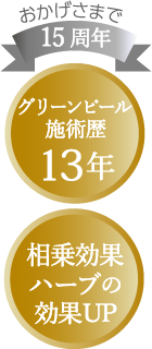 おかげさまで 15周年 グリーンピール施術歴13年 相乗効果ハーブの効果UP