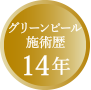 グリーンピール施術歴 14年