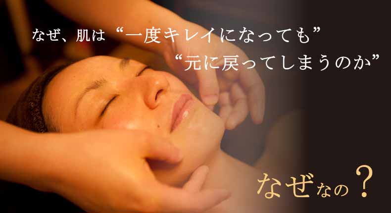 なぜ、肌は“一度キレイになっても”“元に戻ってしまうのか”なぜなの?