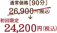 リアボーテ リアムール エキスパートスタイルACスパ ヘッドスパ ドライスパ 美脳トレーニング 通常価格［90分］ 26,900円（税込） 初回限定 24,200円（税込）