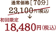 WINBACK ウィンバック ボディ リンパマッサージ N’s深層筋リンパ ベーシック 通常価格［70分］ 23,100円（税込） 初回限定 18,480円（税込）