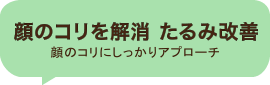 顔のコリを解消　顔のたるみを改善　顔のコリにしっかりアプローチ