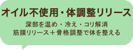 オイル不使用・体調整リリース 冷えた深部を温め体質改善　深部を温めコリ・セルライト解消。冷えを無くすことで根本改善