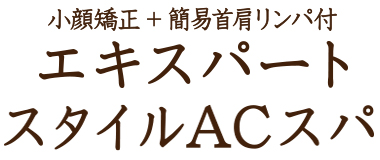 エキスパートスタイルACスパ ACスカルプ ヘッドスパ　頭皮のコリにアプローチ　頭の疲れ・眼精疲労・快眠　ストレス　白髪　リアボーテ　エキスパートスパを東京で