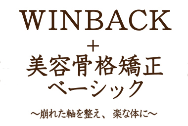 WINBACK＋美容骨格矯正ベーシック 〜崩れた軸を整え、楽な体に〜