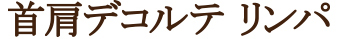 他プランとの組み合わせ率NO.1 首肩デコルテリンパマッサージ