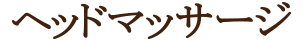 頭が大きい・頭の疲れ・頭皮のコリ・むくみに