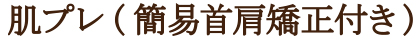 肌プレ（簡易首肩骨格矯正）