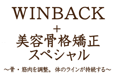 WINBACK＋美容骨格矯正スペシャル 〜骨・筋肉を調整。体のラインが持続する〜