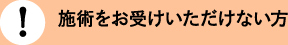 施術をお受けいただけない方