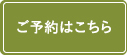 ご予約はこちら