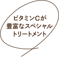 ビタミンCが豊富なスペシャルトリートメント