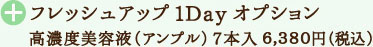 フレッシュアップ1Dayオプション高濃度美容液（アンプル）7本入 6,380円（税込）