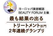 ヨーロッパ美容雑誌BEAUTY FORUM主催 最も結果の出るトリートメント2年連続グランプリ
