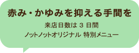 5daysに一手間加える。来店日数は2日間ノットノットオリジナル 特別メニュー