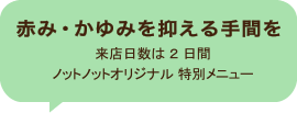 スペシャル1dayにもう一手間 来店日数は ２ 日間ノットノットオリジナル 特別メニュー