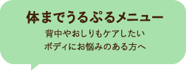 体までうるぷるメニュー 背中やおしりもケアしたい ボディにお悩みのある方へ