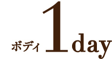 美しいボディへ サポートするコース ボディ 1day