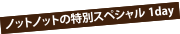 ノットノットの特別スペシャル1dayプロセス