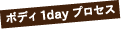 ボディ1dayプロセス