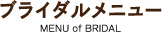 ブライダルエステメニュー MENU of BRIDAL