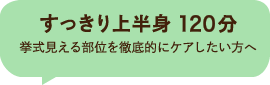 すっきり上半身120分 挙式見える部位を徹底的にケアしたい方へ