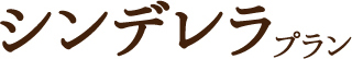 Cinderella plan 美姿勢だけでなく グリーンピール & フェイシャルで お顔までうるぷる！ シンデレラプラン