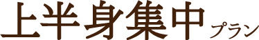 Concentrate the upper body plan ドレスから出る部位を集中して しっかり仕上げるコース 上半身集中プラン