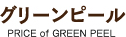 グリーンピール PRICE of GREEN PEEL