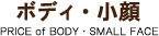 ボディ・小顔・ヘッドスパ PRICE of BODY・SMALL FACE