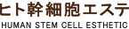 リアボーテ ヒト幹細胞エステ HUMAN STEM CELL ESTHETIC
