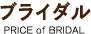 ブライダルエステ BRIDAL ESTHETIC