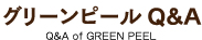 グリーンピールQ&A Q&A of GREEN PEEL