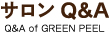 サロンQ&A Q&A of GREEN PEEL