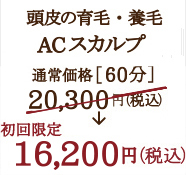 リアボーテ ACスカルプトリートメント  ACスカルプ 通常価格［60分］ 20,300円（税込） 初回限定 16,200円（税込）