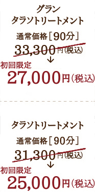 リアボーテ グランタラソトリートメント  通常価格［90分］ 33,300円（税込） 初回限定 ［90分］ 27,000円（税込）リアボーテ タラソトリートメント  通常価格［90分］ 31,300円（税込） 初回限定 ［90分］ 25,000円（税込）