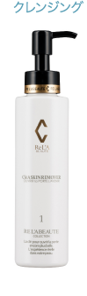 リアボーテ クレアスキン リムーバー クレンジング
