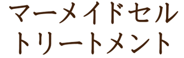 リアボーテエステの下準備に リアボーテマーメイドセルトリートメント リアボーテマーメイドセル＋ブースタートリートメント 広がるシミ・ニキビ・吹き出物に リアボーテ ホームケア用品との相乗作用で効果アップ リアボーテ クィーンフィトセルトリートメント